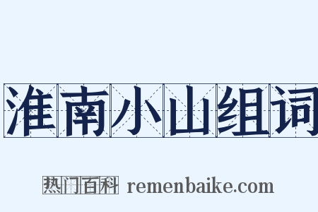 淮南小山组词是什么意思的图片